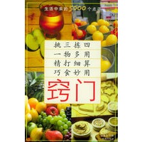 窍门：生活中来的5000个点子