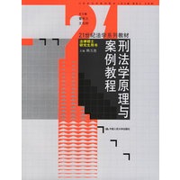 刑法学原理与案例教程