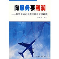 向服务要利润：航空运输企业客户服务管理精要