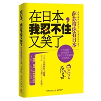 在日本，我忍不住又笑了——萨苏带你看日本