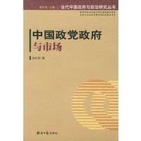 中国政党政府与市场/当代中国政府与政治研究丛书