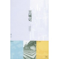 三城记（一个建筑师眼中的美国城市）