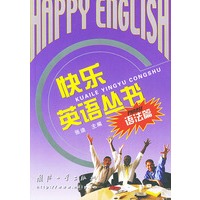 语法篇——快乐英语丛书