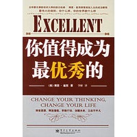 你值得成为最优秀的——励志经典15，博恩·崔西系列