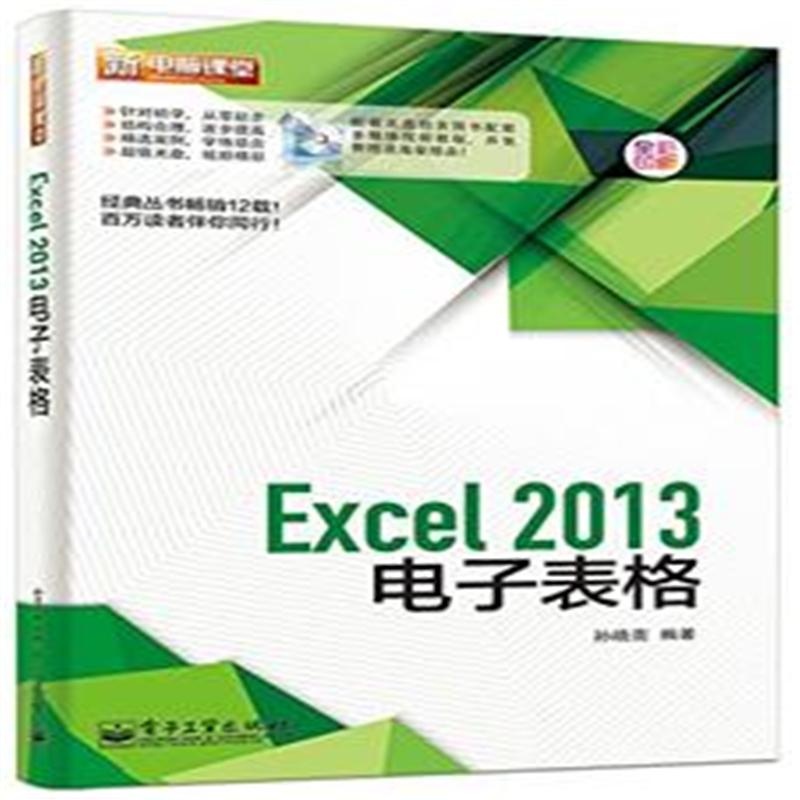 【Excel 2013电子表格-(含DVD光盘1张)( 货号