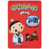 中华大人物 军事家 孙膑