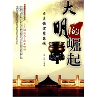 大明的崛起：日月恢宏紫禁城