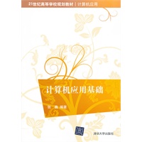 计算机应用基础（21世纪高等学校规划教材·计算机应用）