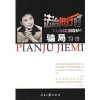骗局揭密