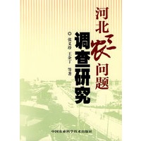 河北三农问题调查研究
