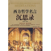 西方哲学名言沉思录