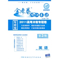 英语：第3期（新课标版）（2010.8印刷）金考卷特快专递（专题卷）（适用于2010.9月-2011.4月）