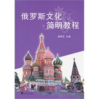 俄罗斯文化简明教程
