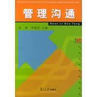 管理沟通——工商管理类硕士（MBA）教材