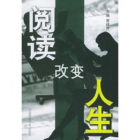 阅读改变人生