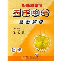 龙门最新五年中考题型解读：化学（修订版）