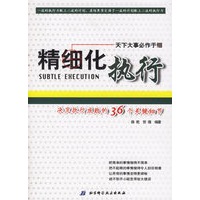 精细化执行：决定服务成败的36个关键细节