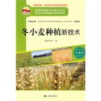 构建和谐新农村系列丛书—冬小麦种植新技术