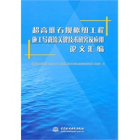 超高堆石坝枢纽工程施工导截流关键技术研究及应用论文汇编 (精装)