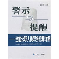 警示与提醒——当前公职人员职务犯罪详解