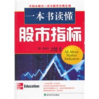 一本书读懂股市指标——轻松上手指南