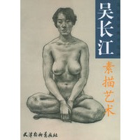 吴长江素描艺术