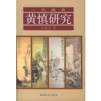 黄慎研究（一代画圣）