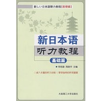 新日本语听力教程(基础篇)(含光盘)RY