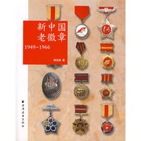 新中国老徽章（1949-1966）