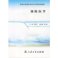 预防医学/全国乡村医生培训卫生部规划教材