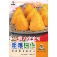 美味主食与粗粮细作——家庭美食新概念丛书