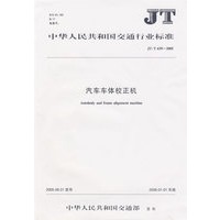 汽车车体校正机(JT\T639-2005)/中华人民共和国交通行业标准