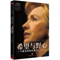 希望与野心：一个真实的希拉里