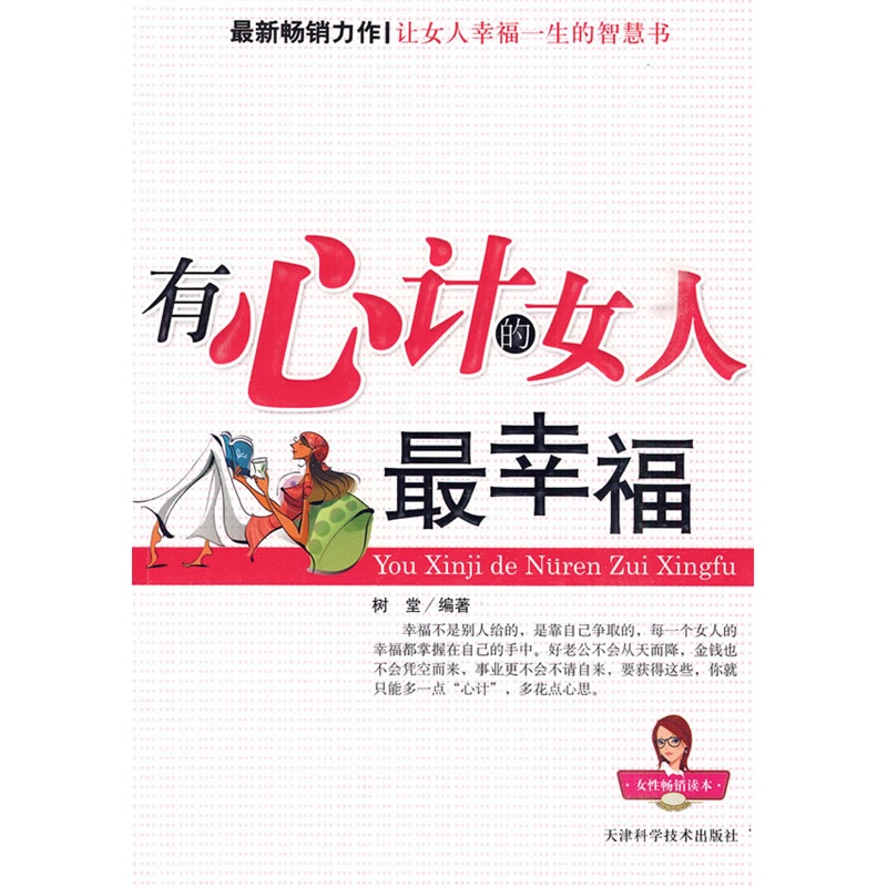 《<em>有心计的女人</em>最<em>幸福</em>》树堂 编著_简介_书评