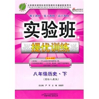 八年级历史下（国标人教版）（附答案）——实验班提优训练（2011年1月印刷）