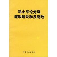 邓小平论党风廉政建设和反腐败