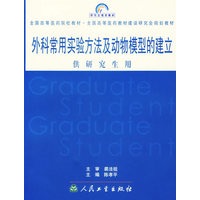 外科常用实验方法及动物模型的建立