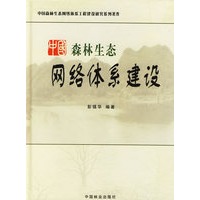 中国森林生态网络体系建设研究