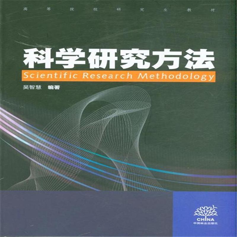 科学研究方法