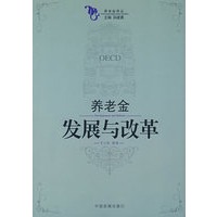 养老金发展与改革