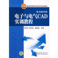 普通高等教育实验实训规划教材 电子与电气CAD实训教程