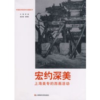 中国西洋画百年珍藏系列：宏约深美 上海美专的西画活动