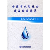 全国节水型社会建设经验集萃
