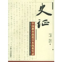 史证：中国教育改造日本战犯实录