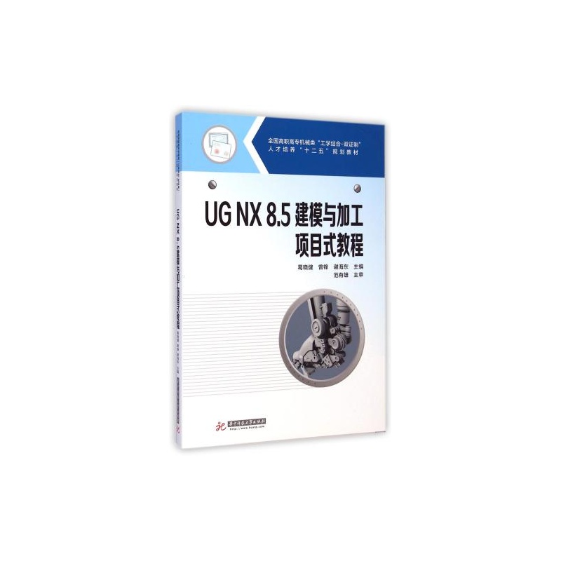 【UGNX8.5建模与加工项目式教程(全国高职高