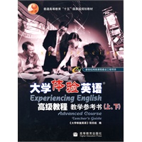 大学体验英语高级教程教学参考书（上、下）