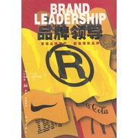 品牌领导--管理品牌资产 塑造强势品牌