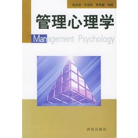 管理心理学