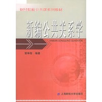 新编公共关系学——财经院校公共课系列教材