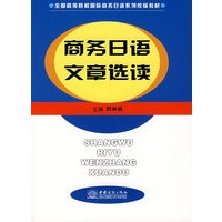 商务日语文章选读